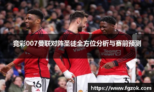竞彩007曼联对阵圣徒全方位分析与赛前预测