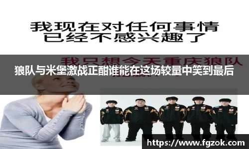 狼队与米堡激战正酣谁能在这场较量中笑到最后