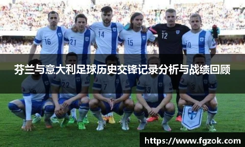 芬兰与意大利足球历史交锋记录分析与战绩回顾
