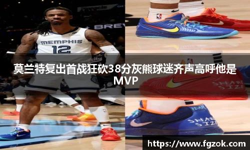 莫兰特复出首战狂砍38分灰熊球迷齐声高呼他是MVP