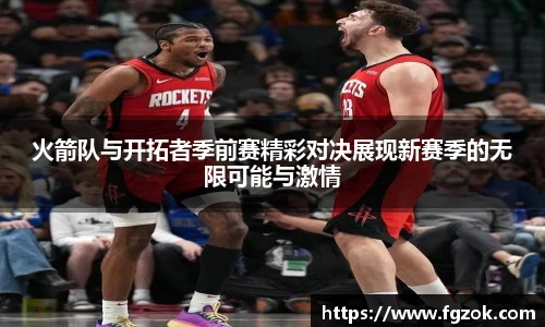 火箭队与开拓者季前赛精彩对决展现新赛季的无限可能与激情