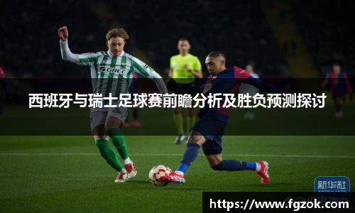 西班牙与瑞士足球赛前瞻分析及胜负预测探讨