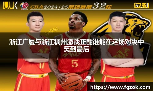 浙江广厦与浙江稠州激战正酣谁能在这场对决中笑到最后