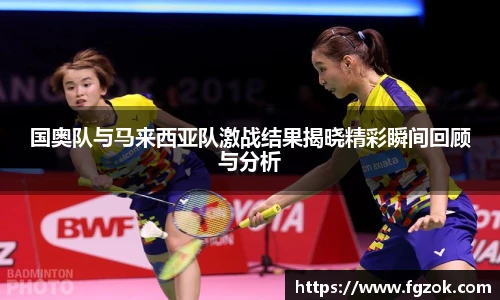 国奥队与马来西亚队激战结果揭晓精彩瞬间回顾与分析