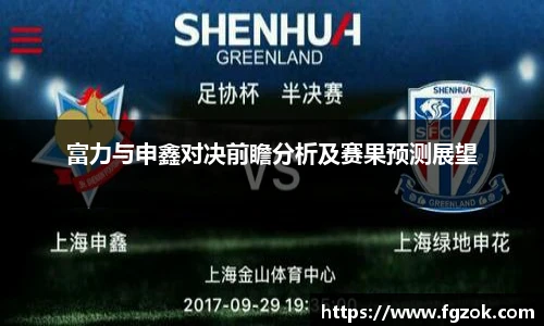富力与申鑫对决前瞻分析及赛果预测展望