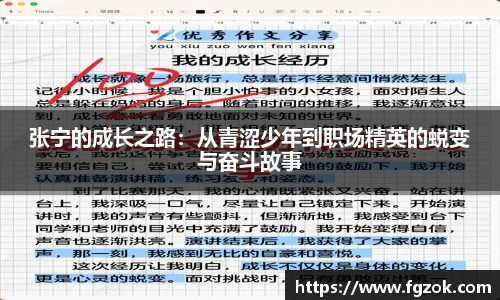 张宁的成长之路：从青涩少年到职场精英的蜕变与奋斗故事
