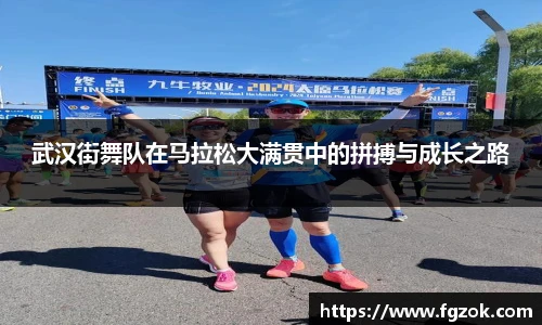 武汉街舞队在马拉松大满贯中的拼搏与成长之路