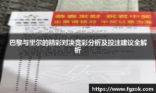 巴黎与里尔的精彩对决竞彩分析及投注建议全解析