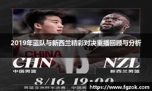 2019年蓝队与新西兰精彩对决重播回顾与分析