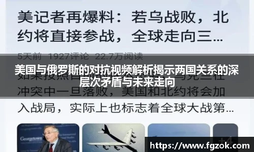 美国与俄罗斯的对抗视频解析揭示两国关系的深层次矛盾与未来走向