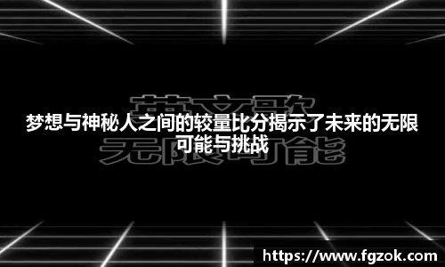 梦想与神秘人之间的较量比分揭示了未来的无限可能与挑战