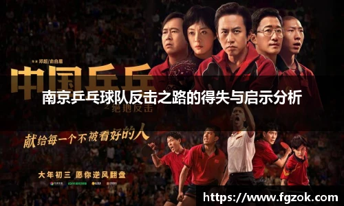 南京乒乓球队反击之路的得失与启示分析