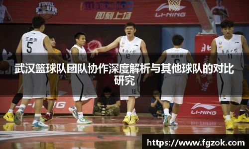 武汉篮球队团队协作深度解析与其他球队的对比研究
