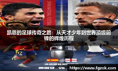 凯恩的足球传奇之路：从天才少年到世界顶级前锋的辉煌历程