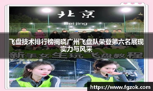 飞盘技术排行榜揭晓广州飞盘队荣登第六名展现实力与风采
