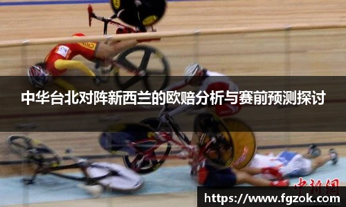 中华台北对阵新西兰的欧赔分析与赛前预测探讨